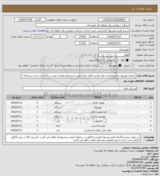 استعلام یخچال.تلویزیون.مایکرویو.تخت خواب.فرش.اجاق برقی(طبق شرح ومشخصات پیوست بارگذاری شده درسامانه )