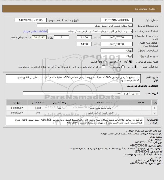 استعلام ست مدرج شیمی درمانی -1000عدد-بگ انفوزیون شیمی درمانی 300عدد-ایران کد مشابه است -لپیش فاکتور بادرج کدircضمیمه شود