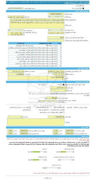 مناقصه، مناقصه عمومی همزمان با ارزیابی (یکپارچه) یک مرحله ای عملیات تکمیلی احداث فونداسیون،نصب برج و سیمکشی خط 66 کیلوولت قائمیه- بوشیگان (34-1402)