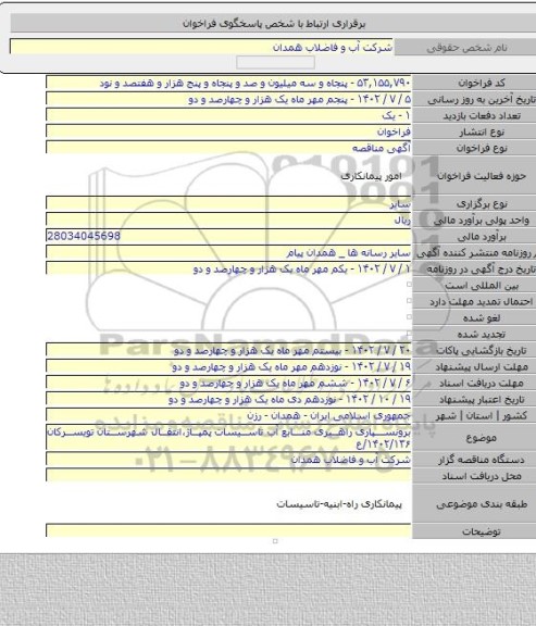 مناقصه, برونسپاری راهبری منابع آب تاسیسات پمپاژ،انتقال شهرستان تویسرکان ۱۴۰۲/۱۳۶/ع