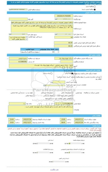 مناقصه، مناقصه عمومی همزمان با ارزیابی (یکپارچه) دو مرحله ای خرید سکسیونر هوایی گازی موتوردارقابل قطع زیر بار با قابلیت اتوماسیون همراه