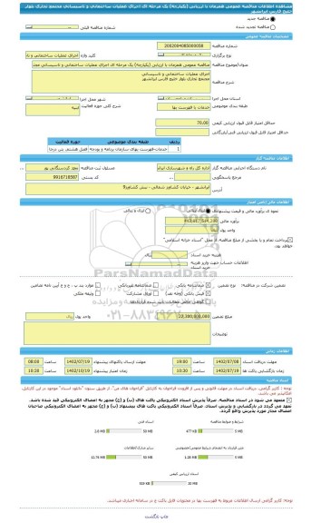 مناقصه، مناقصه عمومی همزمان با ارزیابی (یکپارچه) یک مرحله ای اجرای عملیات ساختمانی و تاسیساتی مجتمع تجاری بلوار خلیج فارس ایرانشهر