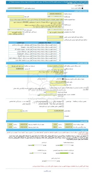 مناقصه، مناقصه عمومی همزمان با ارزیابی (یکپارچه) یک مرحله ای خرید، نصب، راه اندازی و بهره برداری سیستم تصفیه آب شرب شهر بجستان بروش RO-EDR