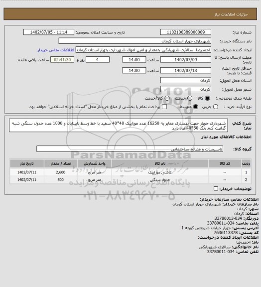 استعلام شهرداری جوپار جهت بهسازی معابر به 16250 عدد موزاییک 40*40 سفید با خط وسط نابینایان و 1000 عدد جدول سنگی شبه گرانیت کرم رنگ 50*40 نیاز دارد