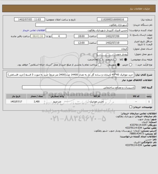 استعلام خرید موزائیک 40*40 نابینایان و ساده گل دار به تعداد 14400 عدد(2400 متر مربع) خرید به صورت 3 قسط (خرید اقساطی)