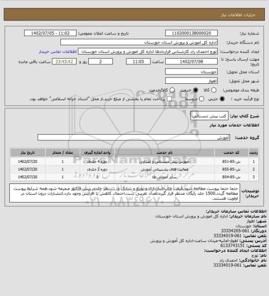 استعلام کتب پیش دبستانی