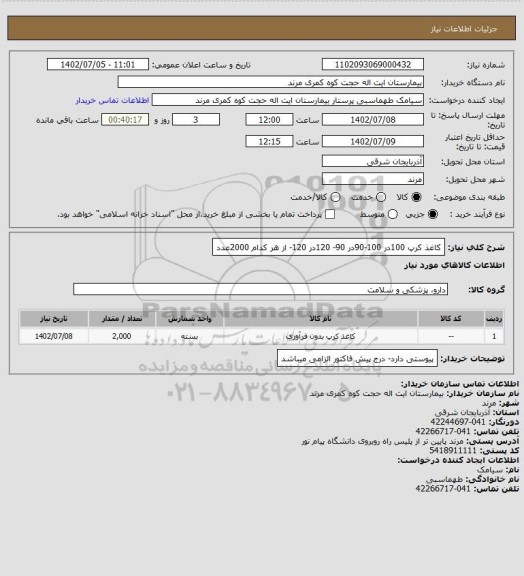 استعلام کاغذ کرپ 100در 100-90در 90- 120در 120- از هر کدام 2000عدد