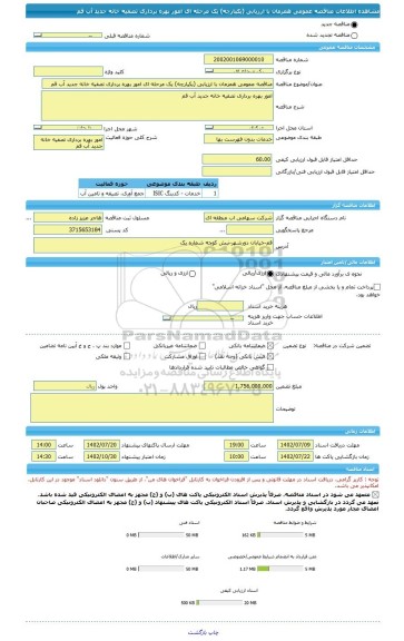 مناقصه، مناقصه عمومی همزمان با ارزیابی (یکپارچه) یک مرحله ای امور بهره برداری تصفیه خانه جدید آب قم