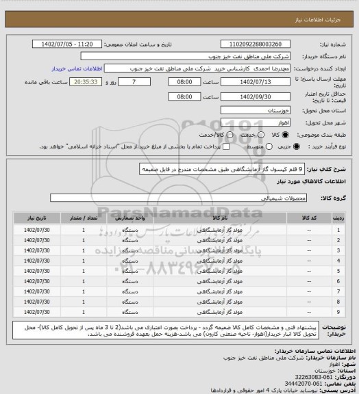 استعلام 9 قلم کپسول گاز آزمایشگاهی
طبق مشخصات مندرج در فایل ضمیمه