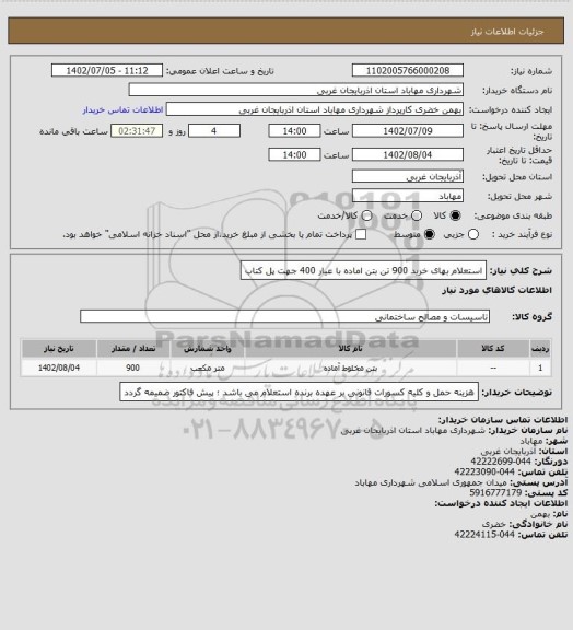 استعلام استعلام بهای خرید 900 تن بتن اماده با عیار 400 جهت پل کتاب