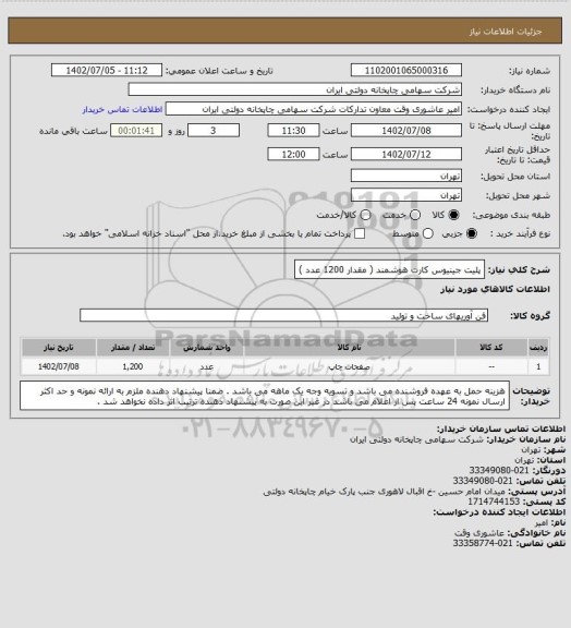 استعلام پلیت جینیوس کارت هوشمند
( مقدار 1200 عدد )