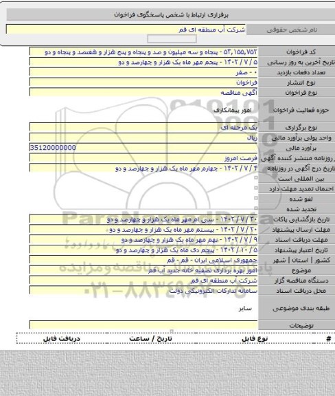 مناقصه, امور بهره برداری تصفیه خانه جدید آب قم