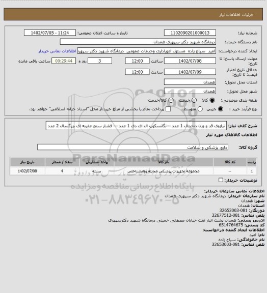 استعلام ترازوی قد و وزن دیجیتال 1 عدد ---نگاتسکوپ ال ای دی 1 عدد --- فشار سنج عقربه ای بزرگسال 2 عدد