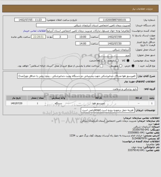 استعلام کمپرسور هوا مدیکال دندانپزشکی جهت پشتیبانی دو دستگاه یونیت دندانپزشکی ، بدون روغن با حداقل نویز(صدا)