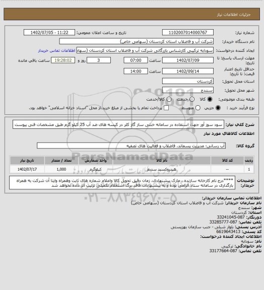 استعلام سود سوز آور جهت استفاده در سامانه خنثی ساز گاز کلر در کیسه های ضد آب 25 کیلو گرم طبق مشخصات فنی پیوست