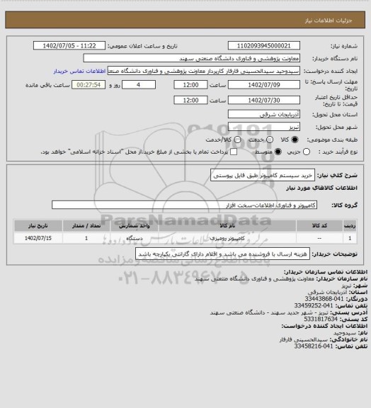 استعلام خرید سیستم کامپیوتر طبق فایل پیوستی