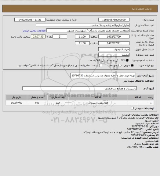 استعلام تهیه،خرید،حمل و تخلیه جدول وت پرس استاندارد 30*90*15