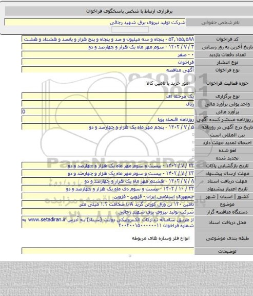 مناقصه, تامین ۱۲۰ تن ورق کورتن گرید A با ضخامت ۱.۲ میلی متر