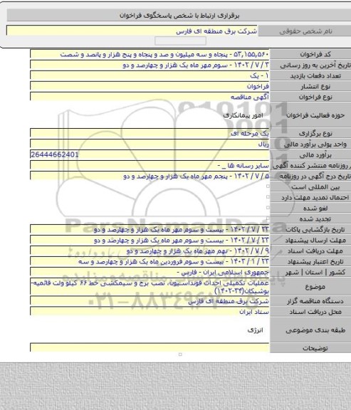 مناقصه, عملیات تکمیلی احداث فونداسیون، نصب برج و سیمکشی خط ۶۶ کیلو ولت قائمیه- بوشیکان(۳۴-۱۴۰۲)