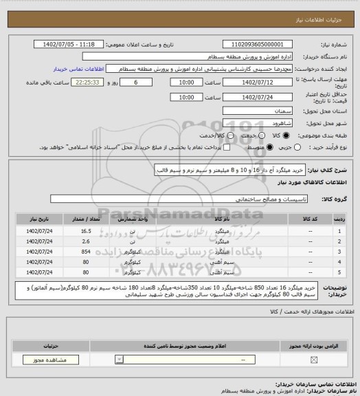 استعلام خرید میلگرد آج دار 16 و 10 و 8 میلیمتر و سیم نرم و سیم قالب