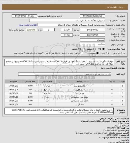 استعلام موزائیک رنگی (شبستان و پوست ماری با رنگ طوسی ،قرمز) 3*40*40 سانتیمتر ، موزائیک زرد رنگ 3*40*40 طرح روشن دلان و سکه ای ، دور درختی کامل 200 ( ست )و...