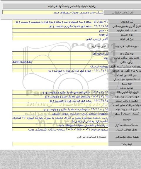 مناقصه, خرید خدمات مشاوره نظارت بر اجرای عملیات به صورت یکپارچه «پروژه ۱۲۰ هکتاری آماده سازی بخشی از اراضی ط