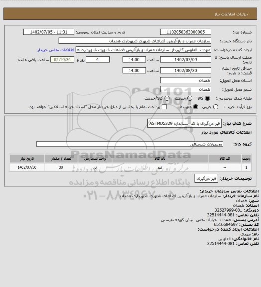 استعلام قیر درزگیری
با کد استاندارد  
ASTMD5329