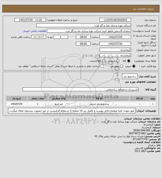 استعلام ساندویچ پنل