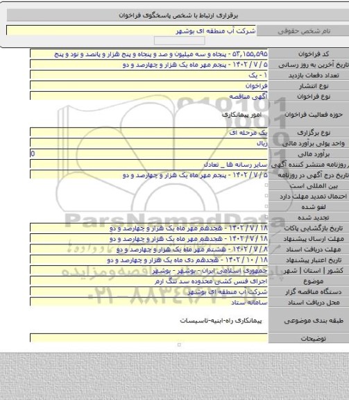 مناقصه, اجرای فنس کشی محدوده سد تنگ ارم