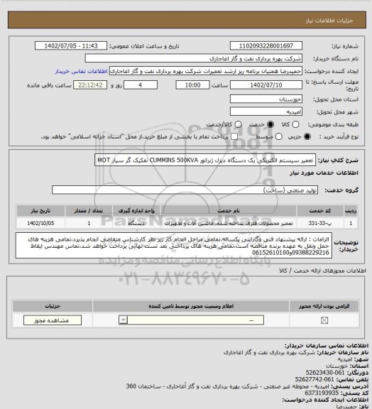 استعلام تعمیر سیستم الکتریکی یک دستگاه دیزل ژنراتور CUMMINS 500KVA تفکیک گر سیار MOT