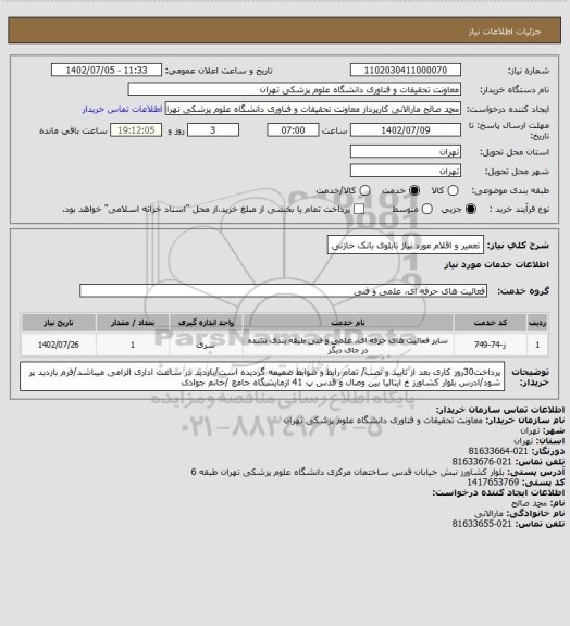 استعلام تعمیر و اقلام مورد نیاز تابلوی بانک خازنی