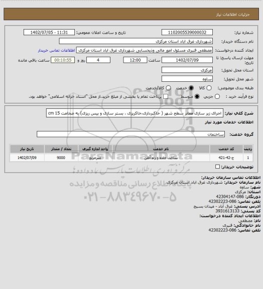 استعلام اجرای زیر سازی معابر سطح شهر ( خاکبرداری،خاکریزی ، بستر سازی و بیس ریزی) به ضخامت 15 cm