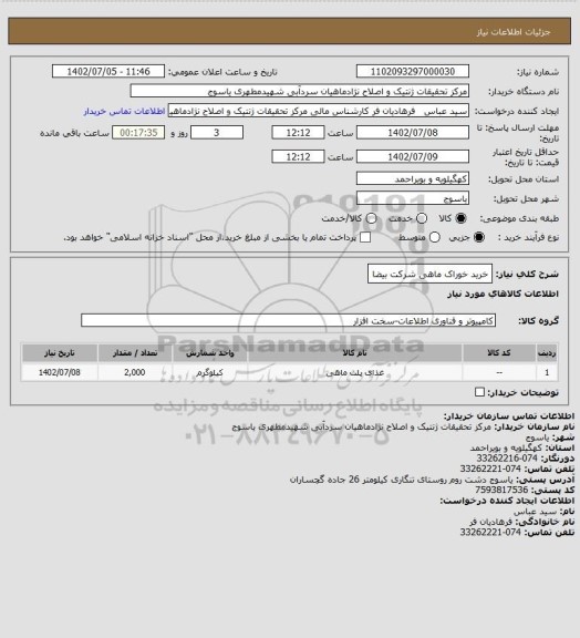 استعلام خرید خوراک ماهی شرکت بیضا