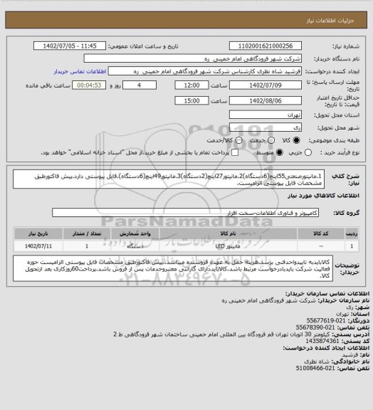 استعلام 1.مانیتورصنعتی55اینچ(6دستگاه)2.مانیتور27اینچ(2دستگاه)3.مانیتور49اینچ(6دستگاه).فایل پیوستی دارد.پیش فاکتورطبق مشخصات فایل پیوستی الزامیست.
