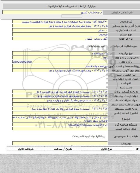 مناقصه, خرید و حمل و سایر فعالیتهای جنبی نصب دیفیوزرهای حوضچه هوا دهی تصفیه خانه فاضلاب شهر زاهدان