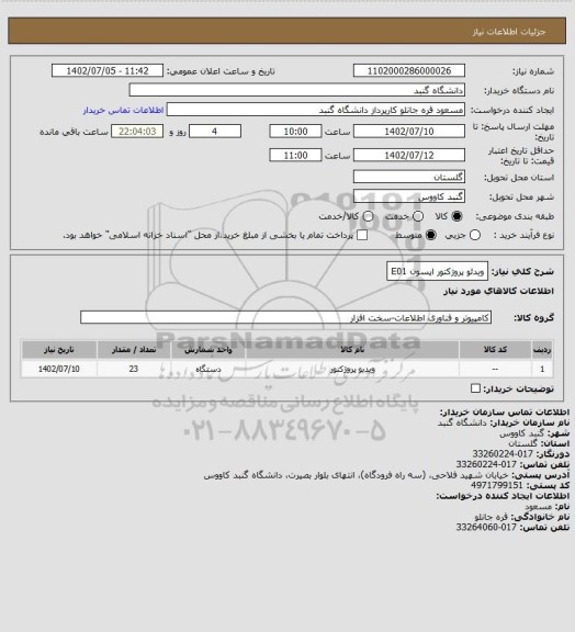 استعلام ویدئو پروژکتور اپسون E01