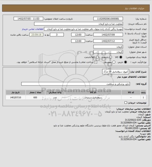 استعلام آمپول سوفنتانیل 10 م گ