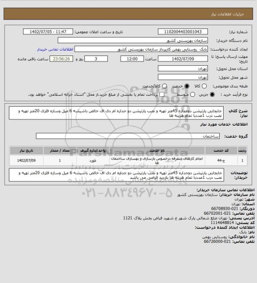 استعلام جابجایی پارتیشن دوجداره 45متر تهیه و نصب پارتیشن دو جداره ام دی اف خالص باشیشه 6 میل وسازه فلزی 20متر تهیه و نصب درب 1عددبا تمام هزینه ها