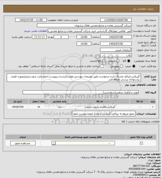 استعلام گیربکس-ایرانکد مشابه است-درخواست طبق توضیحات پیوستی-مواردذکرشده درپیوست حتمارعایت شود.درغیراینصورت قیمت پیشنهادی بررسی نخواهدشد