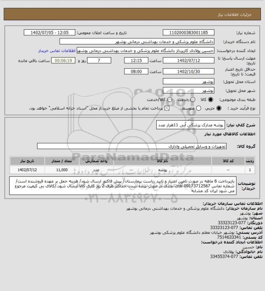 استعلام پوشه مدارک پزشکی آبی 11هزار عدد