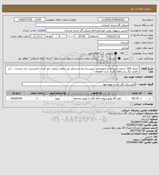 استعلام اجرای 350 انشعاب روستاهای محورپاعلم شهرستان پلدخترشامل روستاهای (پاعلم –چم گرداب-آخوررخش -دره خزینه و ... ) و تکمیل دیگر روستاهای گازدار شده  معمولان