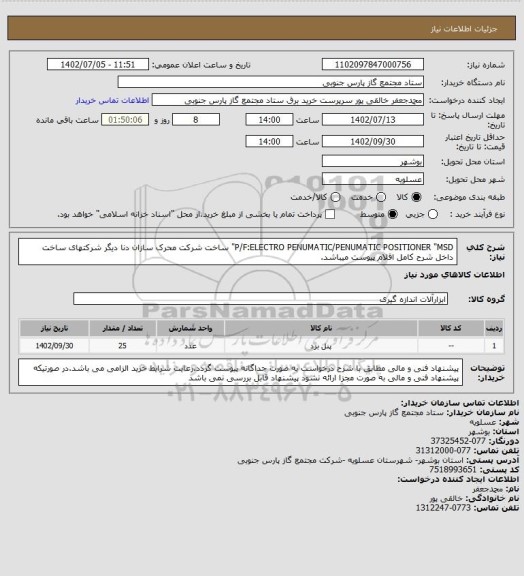 استعلام P/F:ELECTRO PENUMATIC/PENUMATIC POSITIONER "MSD"
ساخت شرکت محرک سازان دنا دیگر شرکتهای ساخت داخل
شرح کامل اقلام پیوست میباشد.