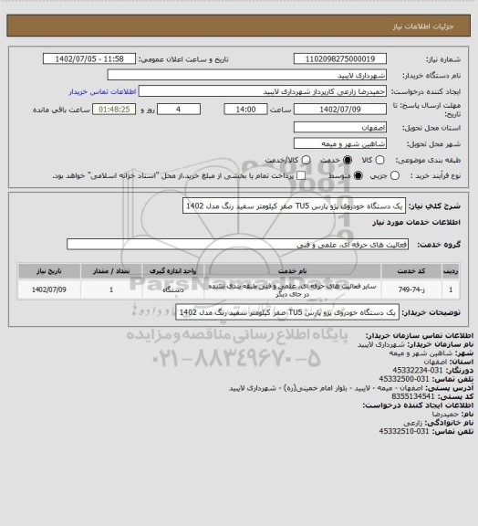 استعلام یک دستگاه خودروی پژو پارس TU5 صفر کیلومتر سفید رنگ مدل 1402