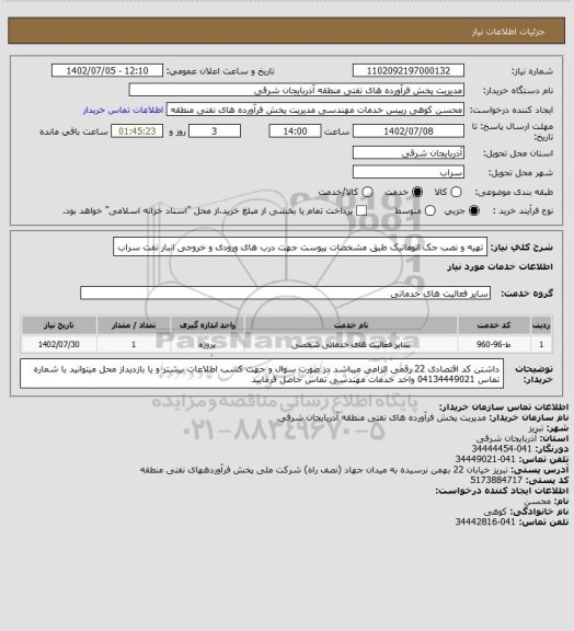 استعلام تهیه و نصب جک اتوماتیک طبق مشخصات پیوست جهت درب های ورودی و خروجی انبار نفت سراب
