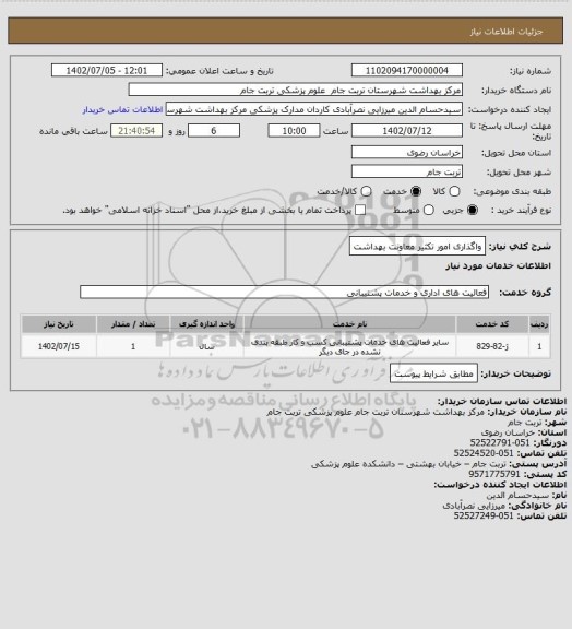 استعلام واگذاری امور تکثیر معاونت بهداشت