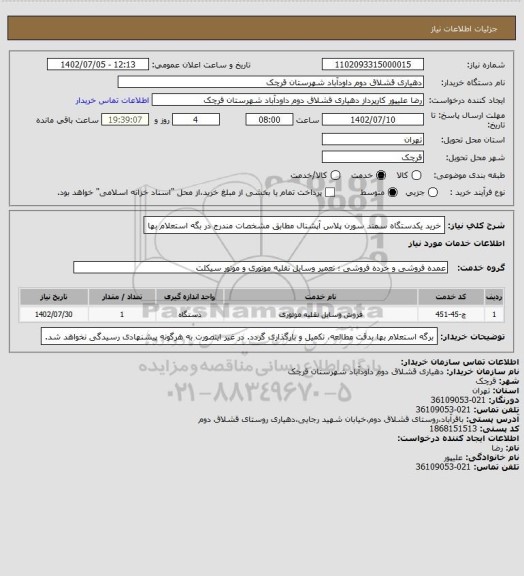 استعلام خرید یکدستگاه سمند سورن پلاس آپشنال مطابق مشخصات مندرج در بگه استعلام بها