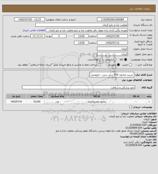 استعلام شربت متادون 250 سی سی - داروپخش