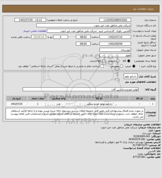 استعلام رادیاتور ولوو