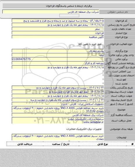 مناقصه, خرید سیم محافظ هوایی ۷NO.۸ AWG پروژه جابجایی خطوط ۴۰۰ کیلوولت بندرگاه ـ چغادک ۸۷-۱۴۰۲