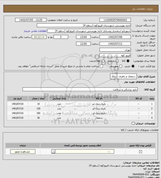 استعلام سمعک و باطری سمک